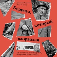 Берроуз, который взорвался. Бит-поколение, постмодернизм, киберпанк и другие осколки