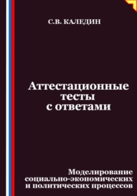 Аттестационные тесты с ответами. Моделирование социально-экономических и политических процессов