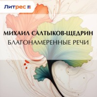 Благонамеренные речи