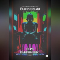 Ренфривелл. Игра выживших