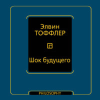 Шок будущего