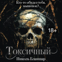 Токсичный