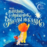 Как львёнок и мышонок звёзды искали