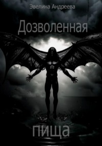 Дозволенная пища