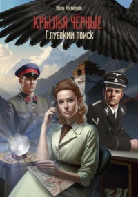 Глубокий поиск. Крылья чёрные
