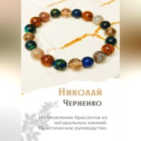 Изготовление браслетов из натуральных камней. Практическое руководство.