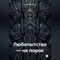 Любопытство – не порок