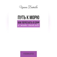 Путь к морю. Как переехать в Сочи и жить счастливо