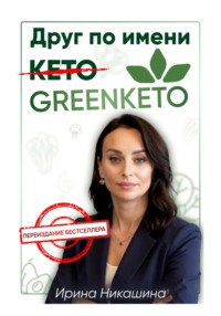 Друг по имени Greenketo