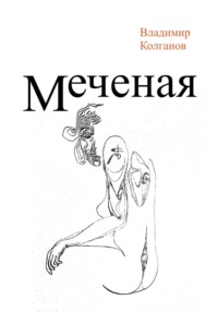 Меченая