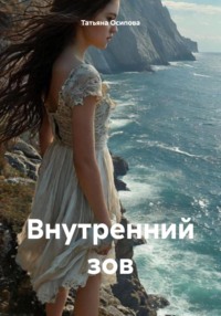 Внутренний зов