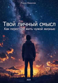 Твой личный смысл: как перестать жить чужой жизнью