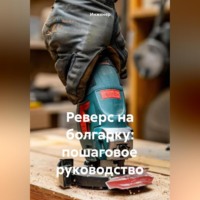 Реверс на болгарку: пошаговое руководство