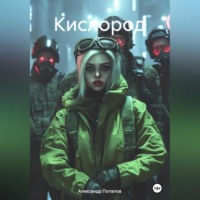 Кислород