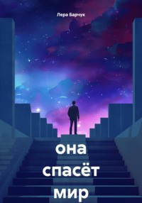 она спасёт мир