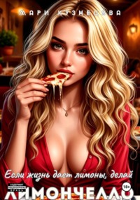 Если жизнь даёт лимоны, делай Лимончелло