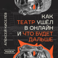 Как театр ушёл в онлайн и что будет дальше