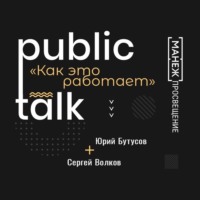 Public Talks. Как это работает: Сергей Волков и Юрий Бутусов о нюансах соавторства