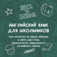 «Как погнаться за двумя зайцами и убить двух птиц (фразеология современного английского языка)»