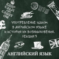 Употребление идиом в английском языке и история их возникновения. Лекция 3