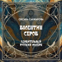 Валентин Серов