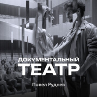 Документальный театр