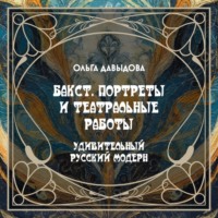 Бакст. Портреты и театральные работы
