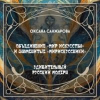 Объединение «Мир искусства» и знаменитые «мирискуссники»