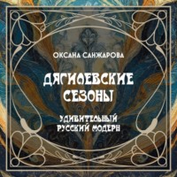Дягилевские сезоны