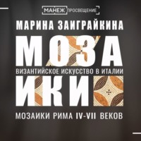 Мозаики Рима IV-VII веков