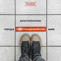 Город в постпандемийном мире