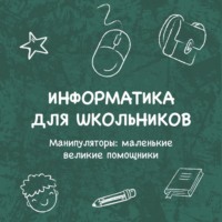 Манипуляторы: маленькие великие помощники