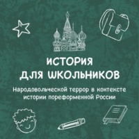 Народовольческой террор в контексте истории пореформенной России