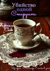 Убийство одной старушки