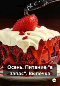 Осень. Питание «в запас». Выпечка