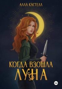 Когда взошла луна