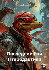 Последний бой Птеродактиля