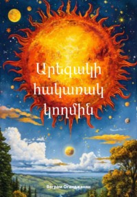 Արեգակի հակառակ կողմին