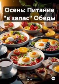 Осень: Питание «в запас» Обеды