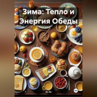 Зима : Тепло и Энергия Обеды