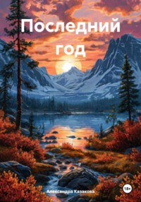 Последний год