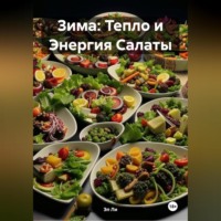 Зима : Тепло и Энергия Салаты