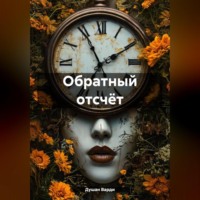 Обратный отсчёт…