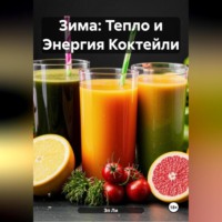 Зима : Тепло и Энергия Коктейли