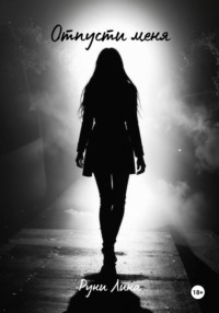 Отпусти меня