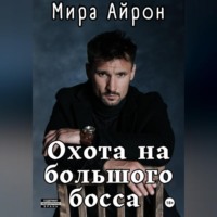 Охота на большого босса
