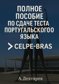 Guia completо de Celpe Bras. Полное пособие по CELPE-Bras