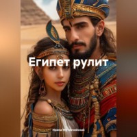 Египет рулит