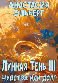 Лунная тень 3. Чувства или долг