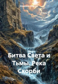 Битва Света и Тьмы. Река Скорби